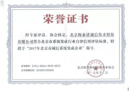 熱烈祝賀梅泰諾榮獲2017年北京市誠信系統(tǒng)集成企業(yè)稱號(hào)